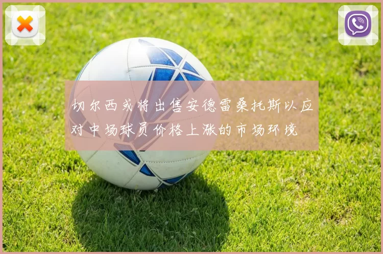 切尔西或将出售安德雷桑托斯以应对中场球员价格上涨的市场环境